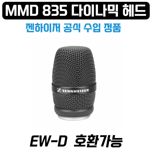 젠하이저 MMD835 다이나믹 마이크로폰 캡슐/ 마이크헤드 EW-D 시리즈 호환 블랙