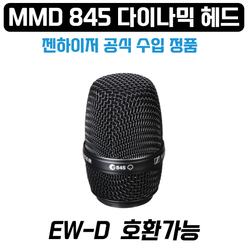 젠하이저 MMD845 다이나믹 마이크로폰 캡슐/ 마이크헤드 EW-D 시리즈 호환 블랙