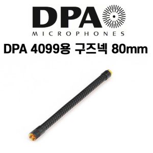 DPA 4099용 구즈넥 80mm (GE4099)
