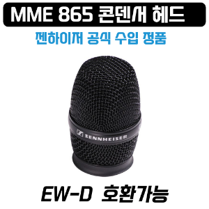 젠하이저 MME865 콘덴서 초지향성 마이크로폰 캡슐/ 마이크헤드 EW-D 시리즈 호환
