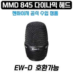 젠하이저 MMD845 다이나믹 마이크로폰 캡슐/ 마이크헤드 EW-D 시리즈 호환 블랙
